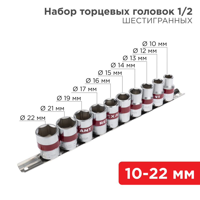 Набор торцевых головок 1/2, шестигранные, CrV, 10 шт., 10-22 мм Rexant