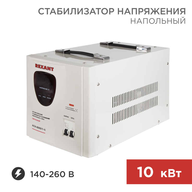 Стабилизатор напряжения АСН -10000/1-Ц Rexant