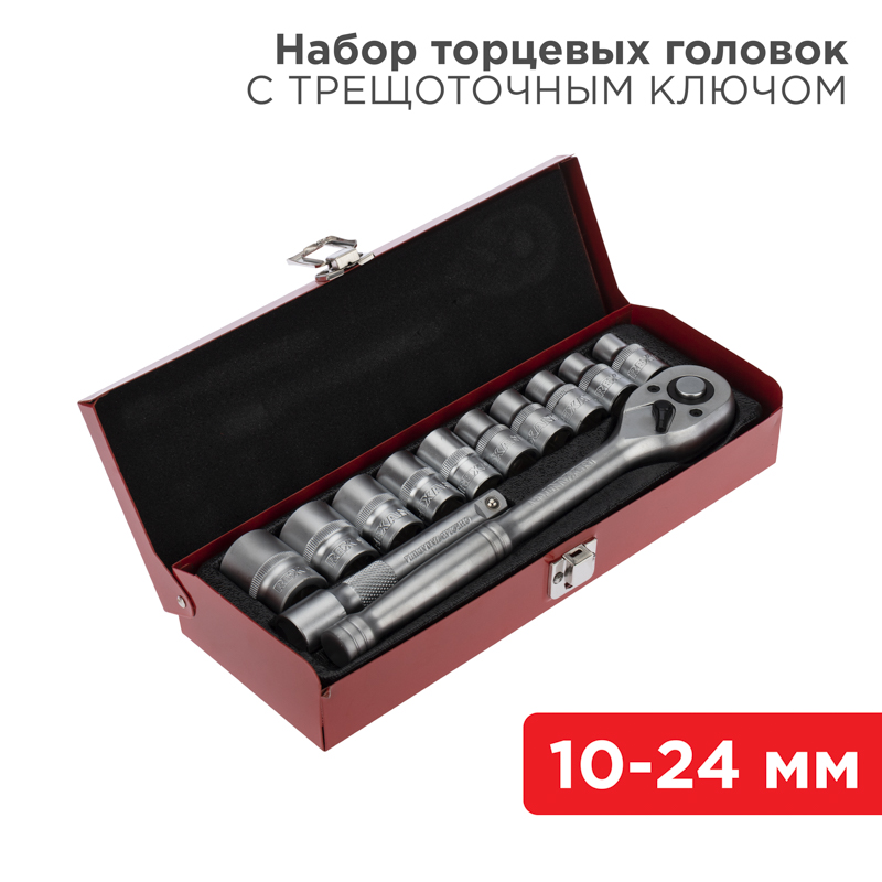 Набор торцевых головок 1/2, головки 10-24 мм, с трещоточным ключом, 12 предметов Rexant