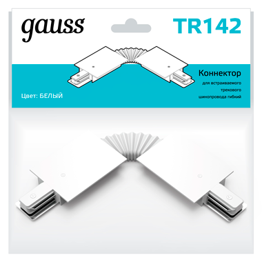 Gauss Коннектор для встраиваемых трековых шинопроводов гибкий (I) белый