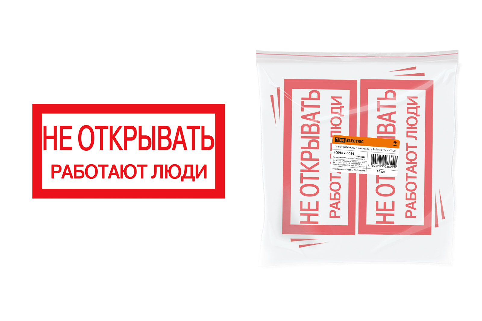 TDM Плакат 200х100мм "Не открывать. Работают люди"
