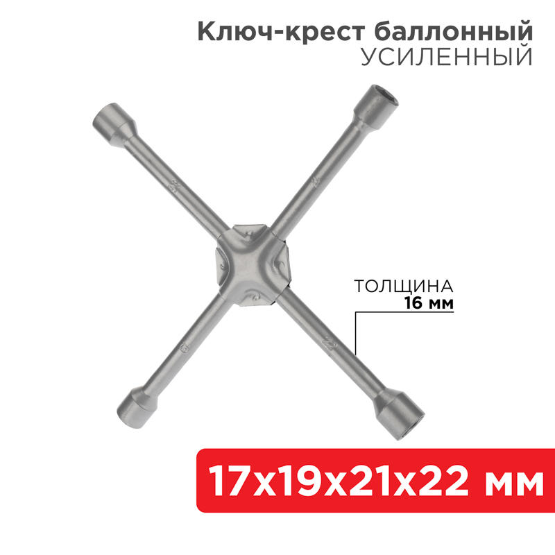 Ключ-крест баллонный 17х19х21х22 мм, усиленный, толщина 16 мм Rexant