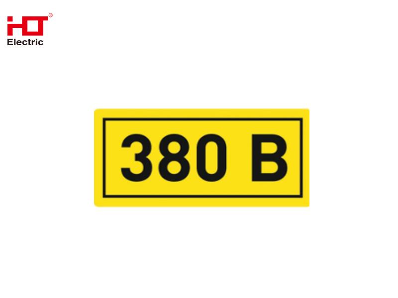 Знаки электробезопасности наклейка "380В" 35х100мм  HLT