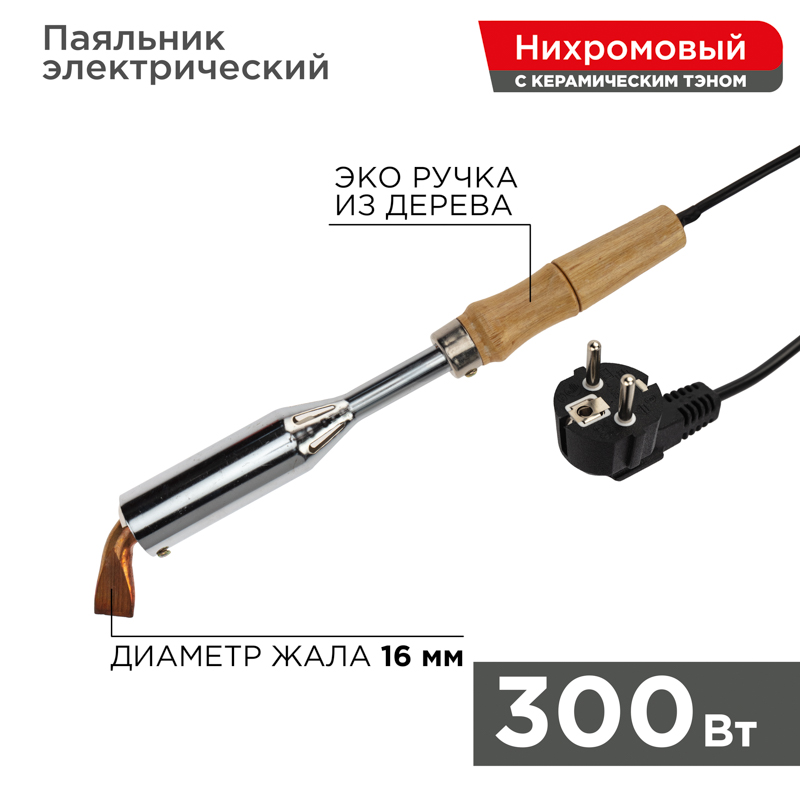 Паяльник ПД 220В 300Вт деревянная ручка Rexant
