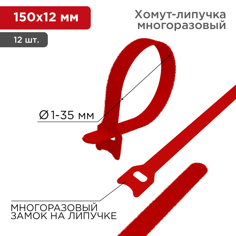 Хомут–липучка многоразовый 150х12 мм, красный (упак. 12 шт.) Rexant
