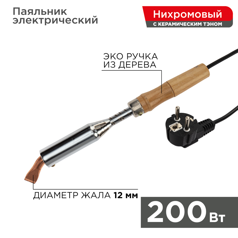 Паяльник ПД 220В 200Вт деревянная ручка Rexant