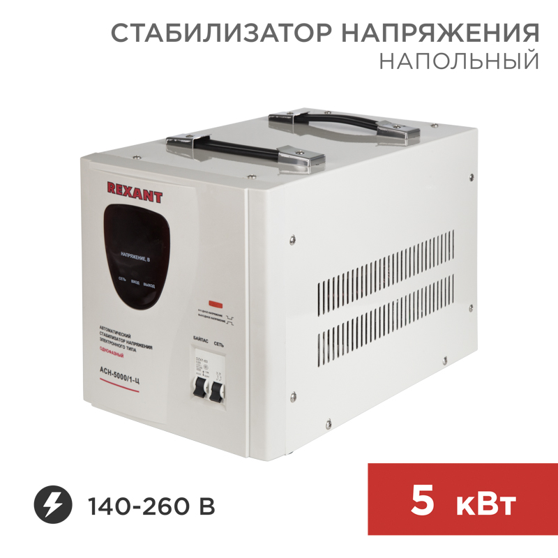 Стабилизатор напряжения АСН -5000/1-Ц Rexant