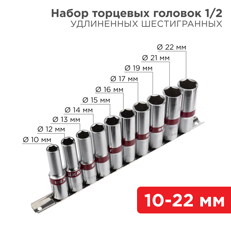 Набор удлиненных торцевых головок 1/2, шестигранные, CrV, 10 шт., 10-22 мм Rexant