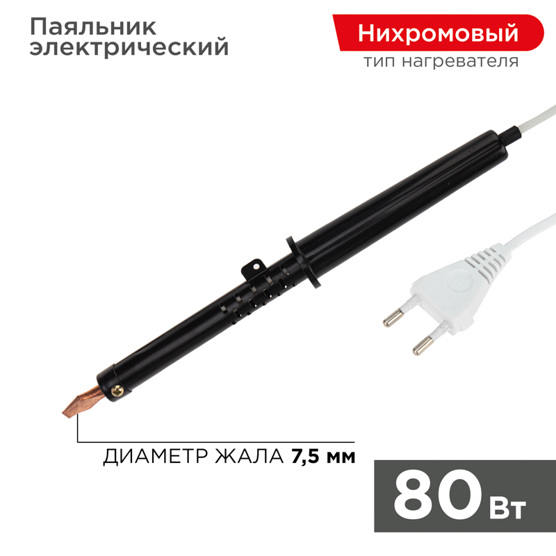 Паяльник ПП 220В 80Вт пластиковая ручка ЭПСН (Россия) Rexant