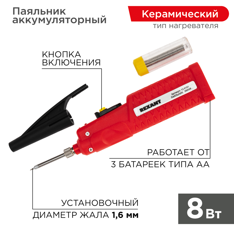 Паяльник Мини (питание 3 батарейки AA) 4.5V/8 Вт Rexant