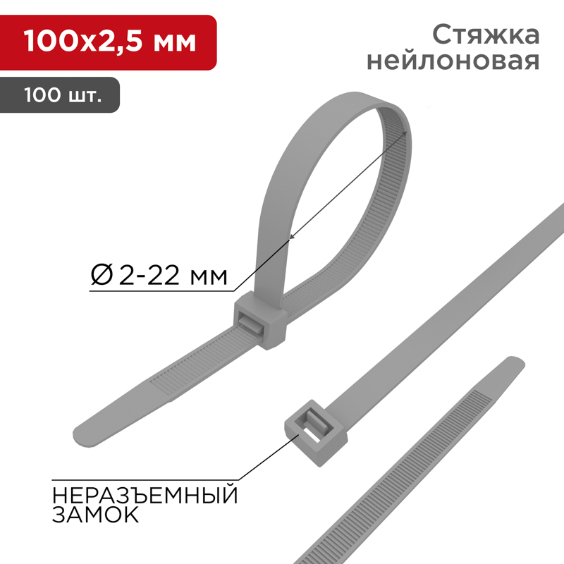 Хомут-стяжка кабельная нейлоновая 100 x2,5 мм, серая, упаковка 100 шт. Rexant