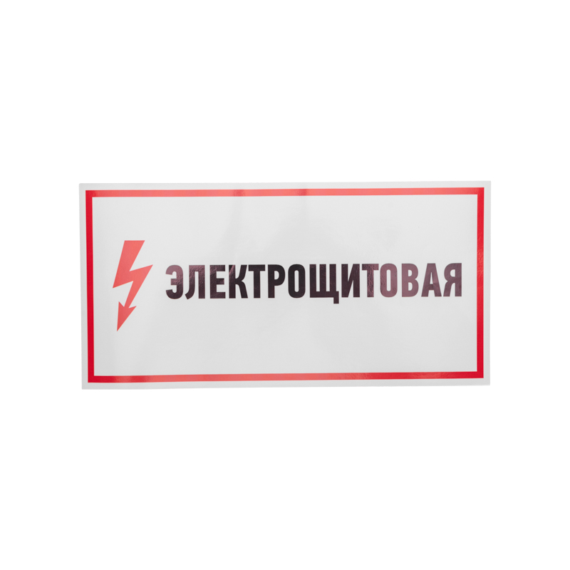 Наклейка знак электробезопасности &quot;Электрощитовая&quot;150*300 мм Rexant