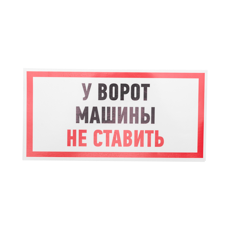Наклейка информационный знак "Машины не ставить" 150x300 мм Rexant