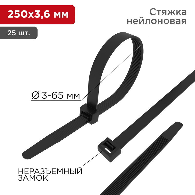 Хомут-стяжкa нeйлонoвая 250x3,6 мм, черная, упаковка 25 шт. Rexant