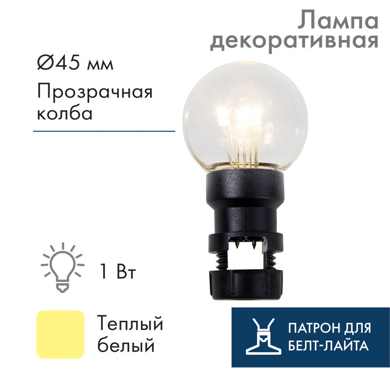 NEON-NIGHT Лампа шар 6 LED вместе с патроном для белт-лайта, цвет: Тёплый белый, Ø45мм, прозрачная колба