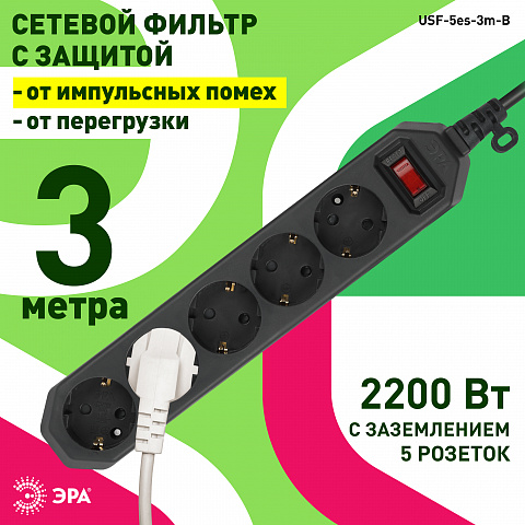 ЭРА USF-5es-3m-B Черный Сетевой фильтр базовая защита, с/з, с выкл, 5гн, 3м, ПВС, 10А