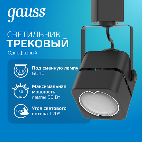 Gauss Светильник трековый куб GU10 220V IP20 60*145мм черный однофазный