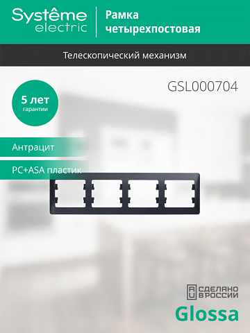 SE Glossa 4-постовая Рамка, горизонтальная, антрацит