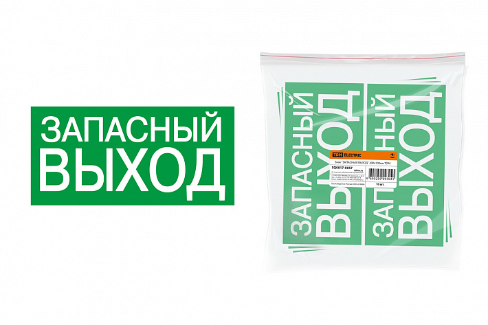 TDM Знак "ЗАПАСНЫЙ ВЫХОД" 200х100мм