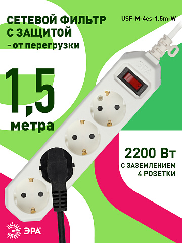 ЭРА USF-M-4es-1.5m-W Белый Сетевой фильтр начал. защита, с/з, с выкл, 4гн, 1,5м, ПВС, 10А