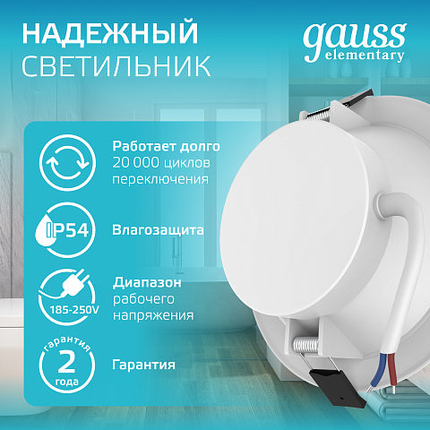 Gauss Светильник Elementary Downlight круг 7,5W 620lm 4000K 185-250V IP54 95*45 монтаж белый LED 1/40