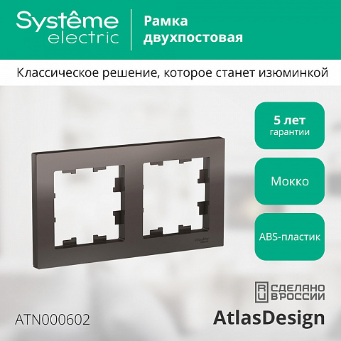 SE Atlasdesign 2-постовая Рамка, универсальная, мокко