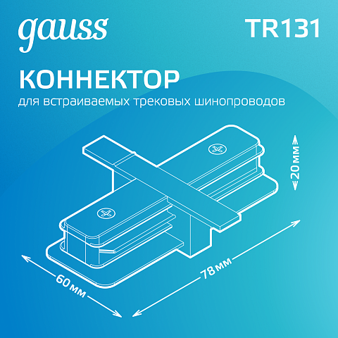 Gauss Коннектор для встраиваемых трековых шинопроводов прямой (I) черный