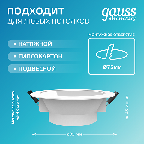 Gauss Светильник Elementary Downlight круг 7,5W 620lm 4000K 185-250V IP54 95*45 монтаж белый LED 1/40