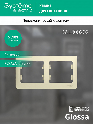 SE Glossa 2-постовая Рамка, горизонтальная, бежевый