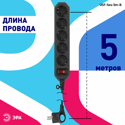 ЭРА USF-5es-5m-B Черный Сетевой фильтр базовая защита, с/з, с выкл, 5гн, 5м, ПВС, 10А