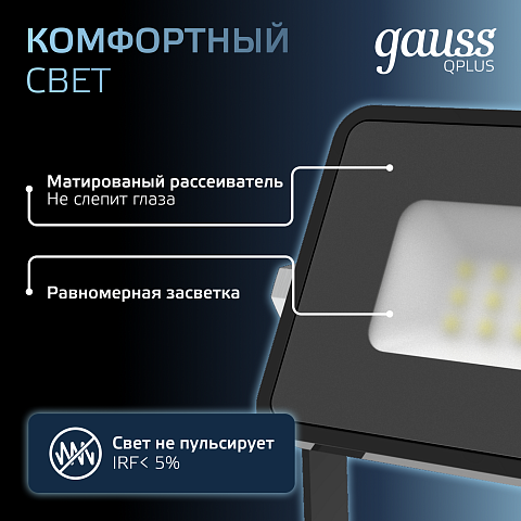 Gauss Прожектор Qplus 10W 1000lm 6500K 200-240V IP65 черный LED