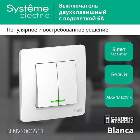 SE Blanca С/У 2-клавишный Выключатель (сх.5) с подсветкойкой, 6А, 250В, белый