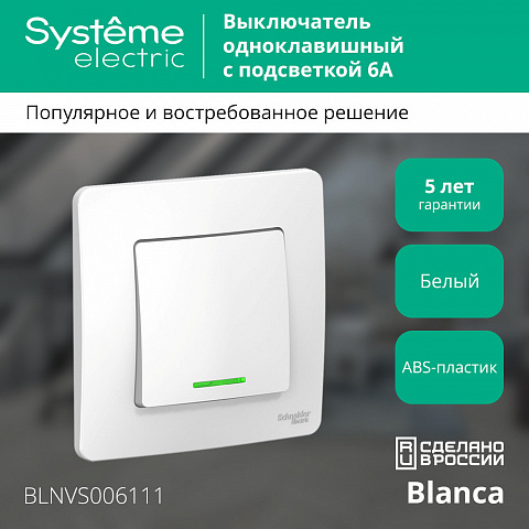 SE Blanca С/У 1-клавишный Выключатель (сх.1) с подсветкойкой, 6А, 250В, белый