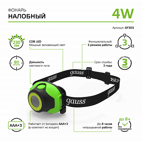 Gauss Фонарь налобный модель GFL303 4W 230lm 3xAAA LED 1/12/60