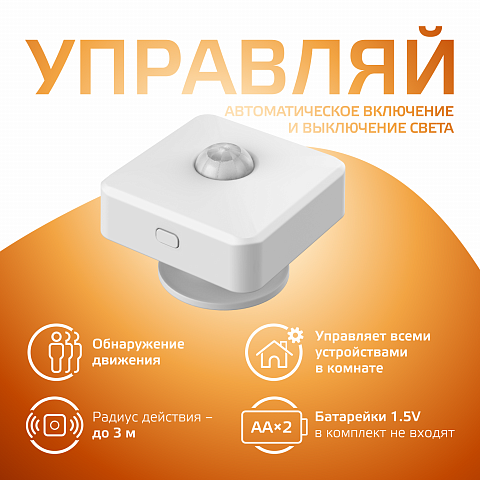 Gauss Датчик движения электронный Smart Home 1,5W 3V Wi-Fi 3м 120°