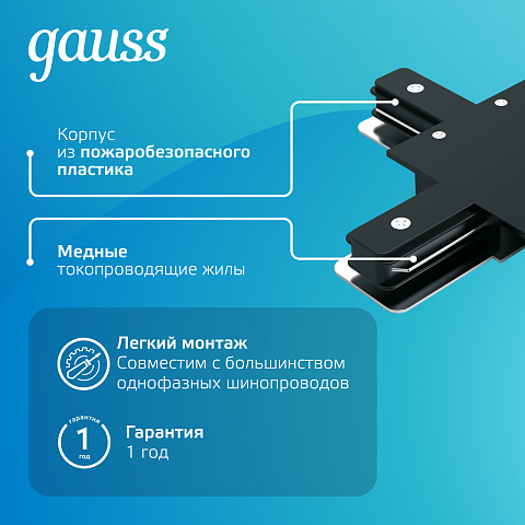 Gauss Коннектор для встраиваемых трековых шинопроводов (+) черный