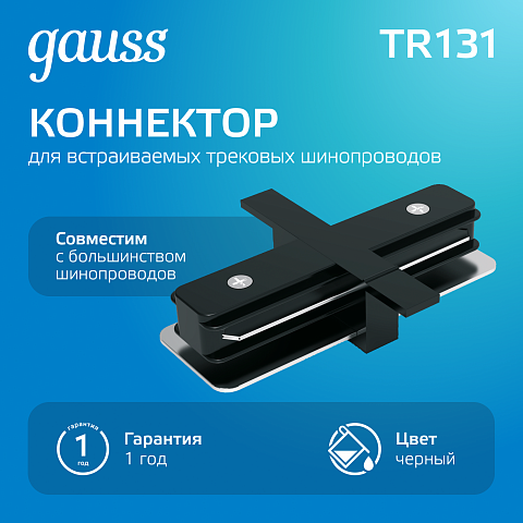 Gauss Коннектор для встраиваемых трековых шинопроводов прямой (I) черный