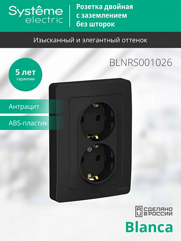 SE Blanca С/У Розетка двойная с заземлением без шторок, 16А, 250В, антрацит