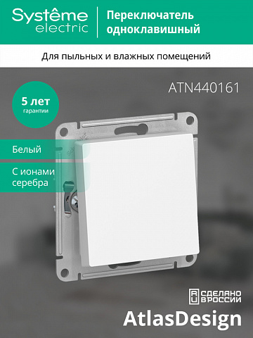 SE Atlasdesign aqua 1-клавишный Переключатель IP44, сх.6, 10АХ, механизм, белый