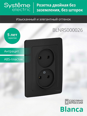 SE Blanca С/У Розетка двойная без заземления без штор., 16А, 250В, антрацит