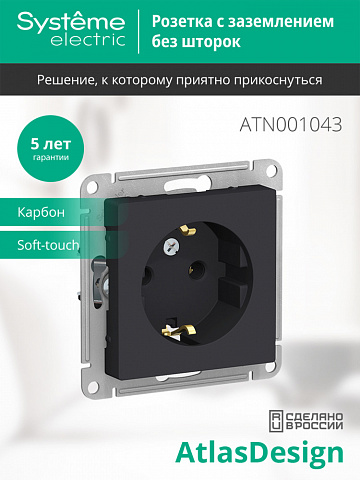 SE Atlasdesign Розетка с заземлением, 16А, механизм, карбон