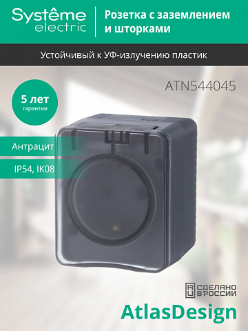 SE Atlasdesign PROFI IP54 О/У Розетка с заземлением со шторками 16А 250В, антрацит