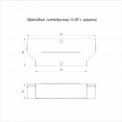 Промрукав Переходник симметричный с крышкой Стандарт 400х300х80