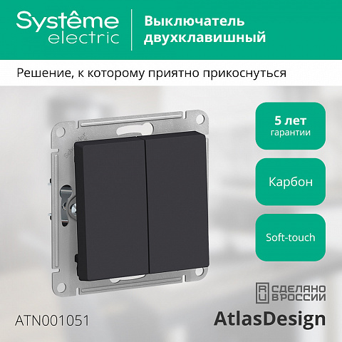 SE Atlasdesign 2-клавишный Выключатель, сх.5, 10АХ, механизм, карбон