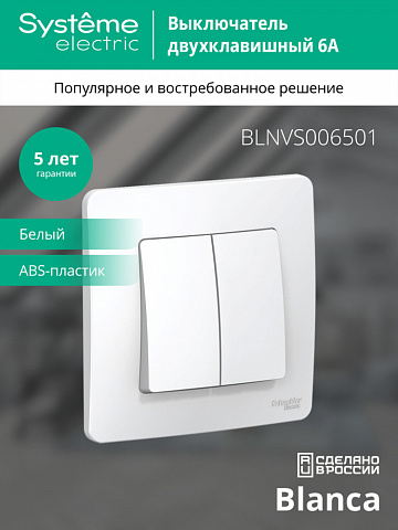 SE Blanca С/У 2-клавишный Выключатель (сх.5), 6А, 250В, белый