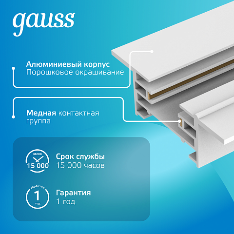 Gauss Шинопровод встраиваемый 1м белый (с адаптером питания и заглушкой)