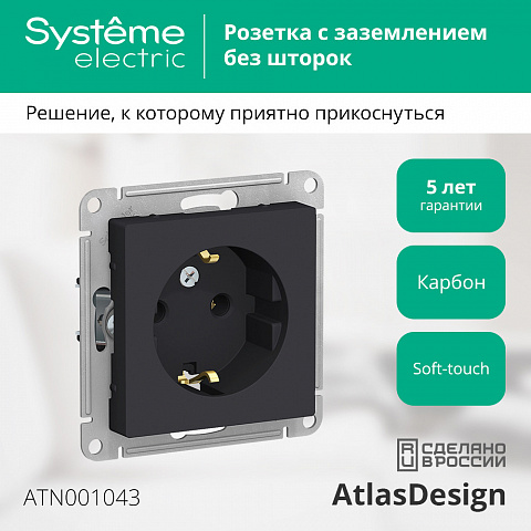 SE Atlasdesign Розетка с заземлением, 16А, механизм, карбон