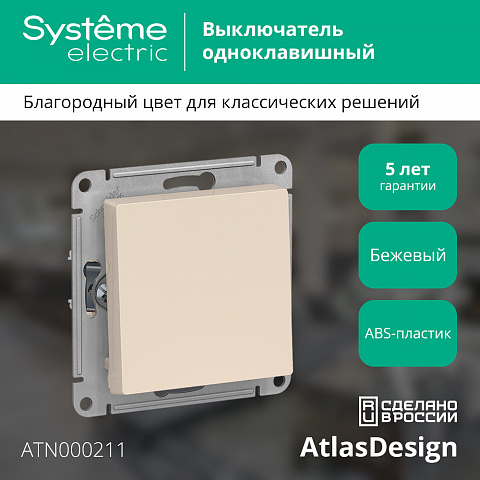 SE Atlasdesign 1-клавишный Выключатель, сх.1, 10АХ, механизм, бежевый