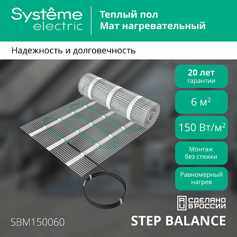 Systeme Electric STEP BALANCE Мат нагревательный SBM150060, 150 Вт/м2, 900 Вт, 6 м2