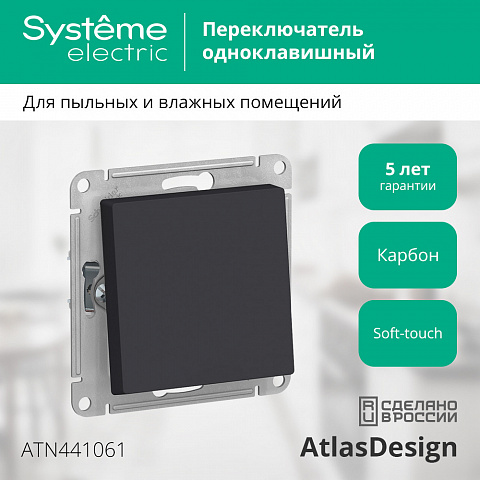 SE Atlasdesign aqua 1-клавишный Переключатель IP44, сх.6, 10АХ, механизм, карбон